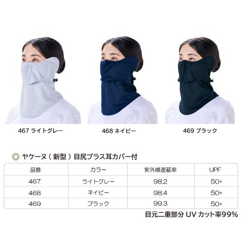 ヤケーヌ 目尻プラス 耳カバー付き スナップボタン留め UVカット フェイスカバー マスクの画像