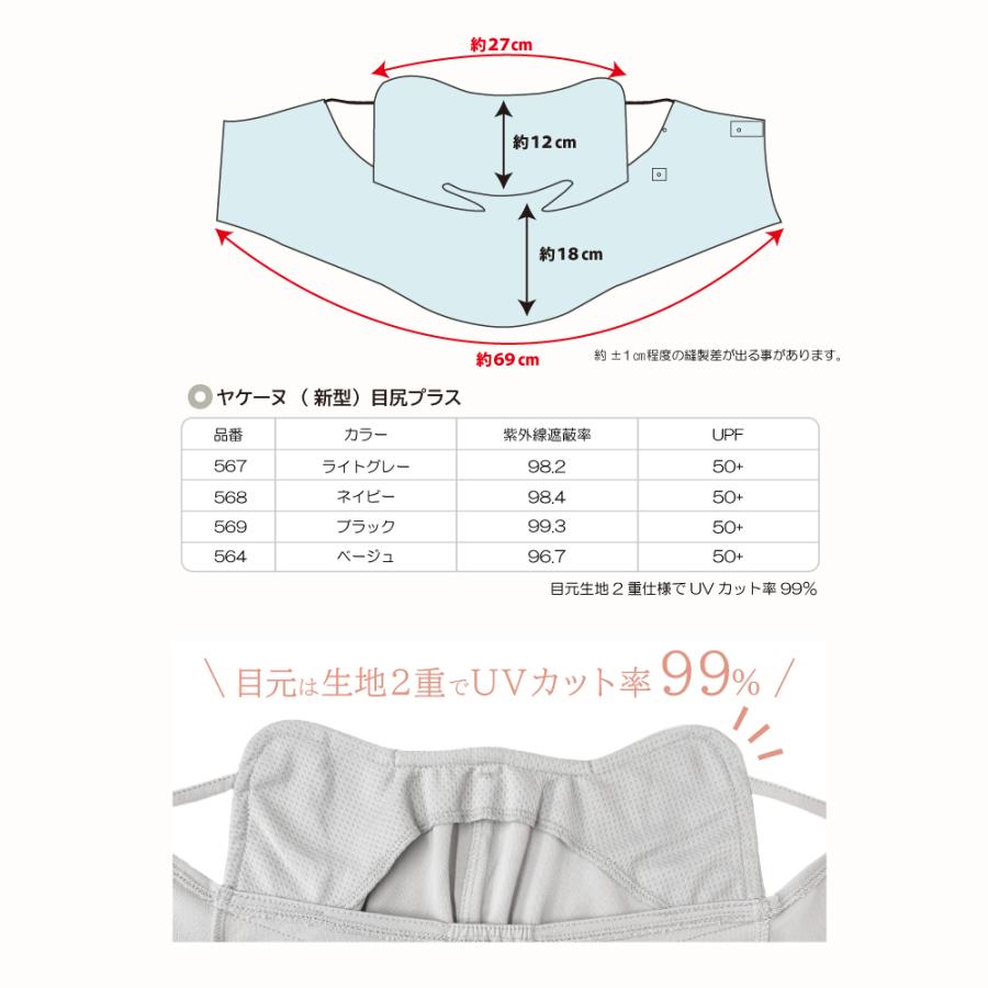 ヤケーヌ 目尻プラス スナップボタン留め UVカット フェイスカバー マスクの画像