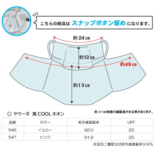 ヤケーヌ 爽クール ネオン スナップボタン留め UVカット フェイスカバー マスクの画像