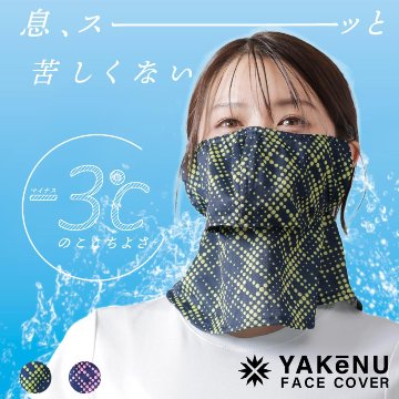 ヤケーヌ 爽クール ネオン スナップボタン留め UVカット フェイスカバー マスクの画像