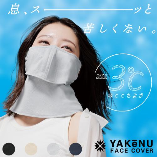 ヤケーヌ 爽クール スナップボタン留め UVカット フェイスカバー マスクの画像