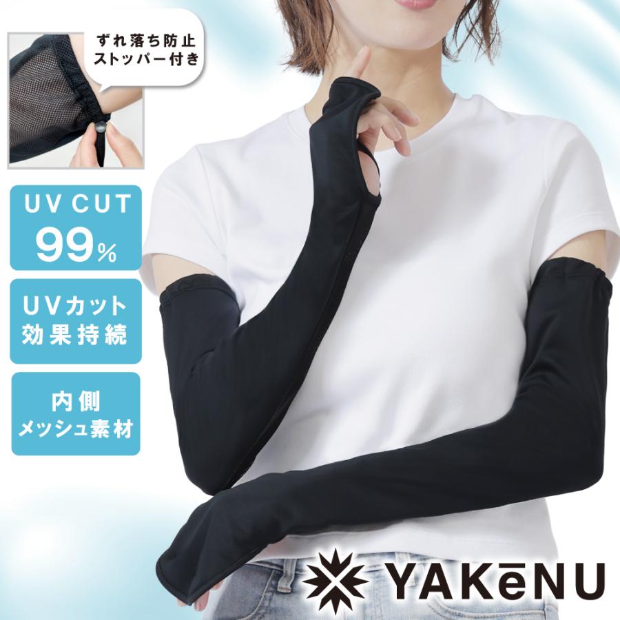 ヤケーヌ アームカバー ずれ落ち防止ストッパー付 UVカット 丸福繊維の画像