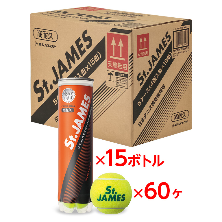 ダンロップ セントジェームス ４球入×１５缶（６０球） 練習球 テニスボールの画像