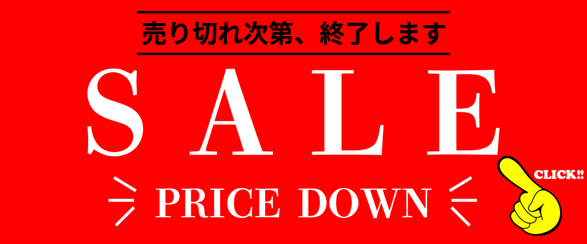 セール商品