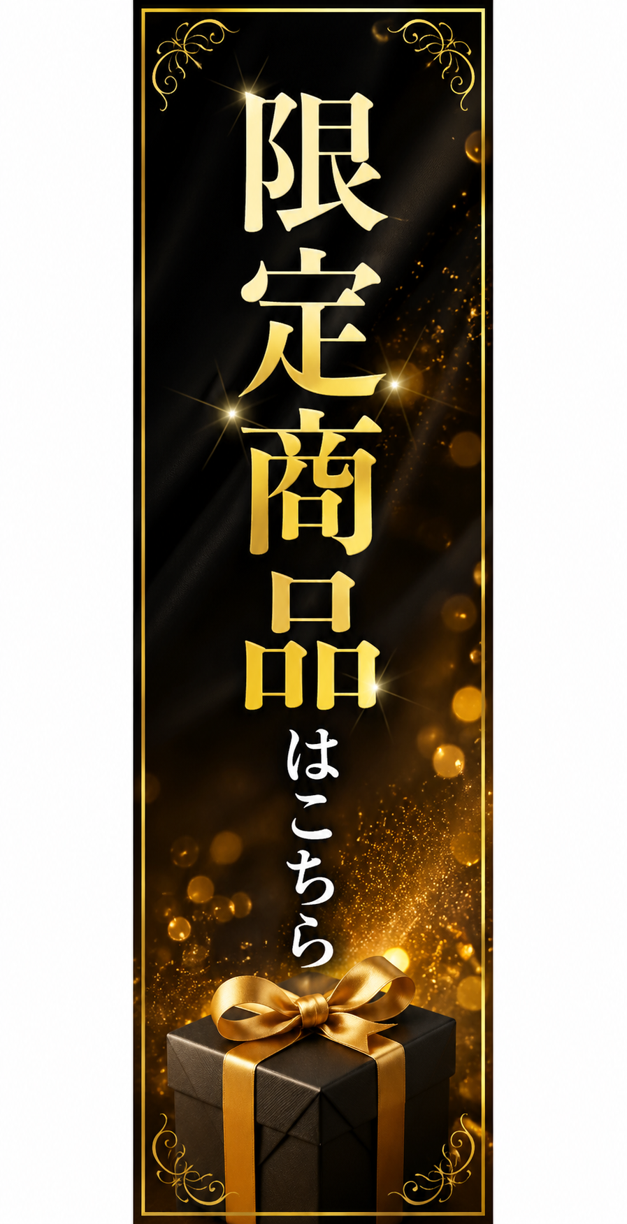 限定商品はこちら