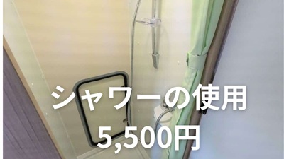 シャワーの使用（クレソンジャーニー用）の画像