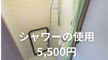 シャワーの使用（クレソンジャーニー用）の画像