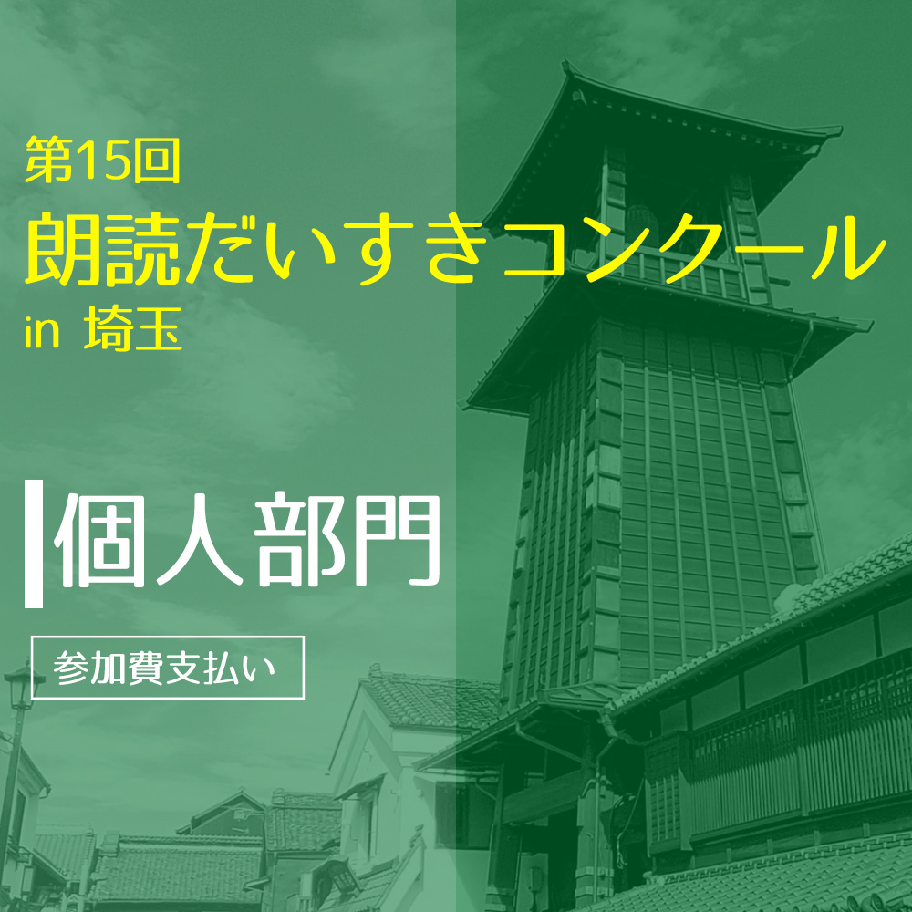 第15回朗読だいすきコンクールin埼玉 【個人部門】 予選参加申込の画像