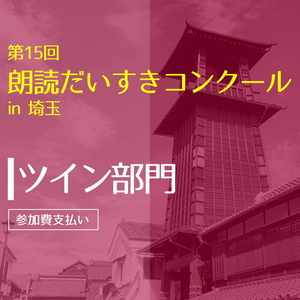 第15回朗読だいすきコンクールin埼玉 【ツイン部門】 予選参加申込の画像