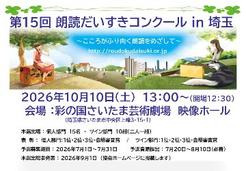 第15回朗読だいすきコンクールin埼玉 【ツイン部門】 予選参加申込の画像