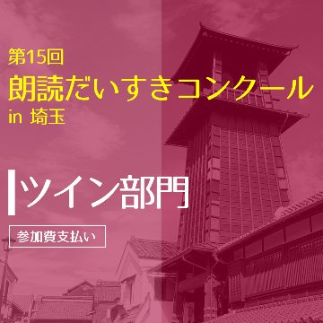 第15回朗読だいすきコンクールin埼玉 【ツイン部門】 予選参加申込の画像