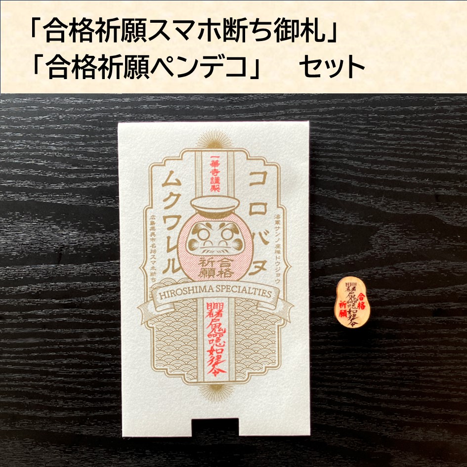 海軍さんの座禅道場一華寺（いっけじ）の合格祈願御札で作ったスマホ断ち封筒&ペンデコセットの画像