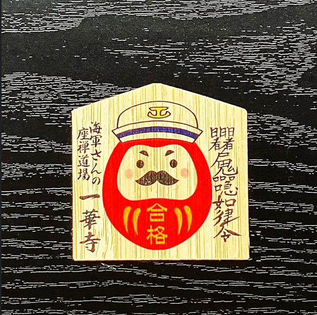 海軍さんの座禅道場一華寺（いっけじ）のスマホ用合格祈願御札の画像