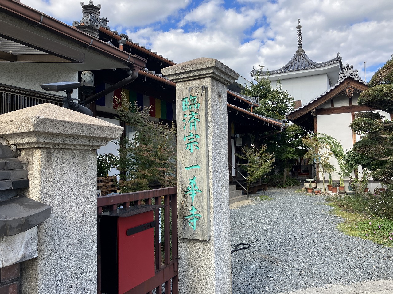 海軍さんの座禅道場一華寺（いっけじ）のスマホ用合格祈願御札の画像