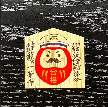 海軍さんの座禅道場一華寺（いっけじ）のスマホ用合格祈願御札の画像