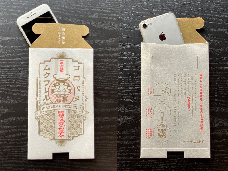 海軍さんの座禅道場一華寺（いっけじ）の合格祈願御札で作ったスマホ断ち封筒の画像