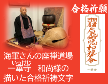 海軍さんの座禅道場一華寺（いっけじ）の合格祈願御札で作ったスマホ断ち封筒の画像