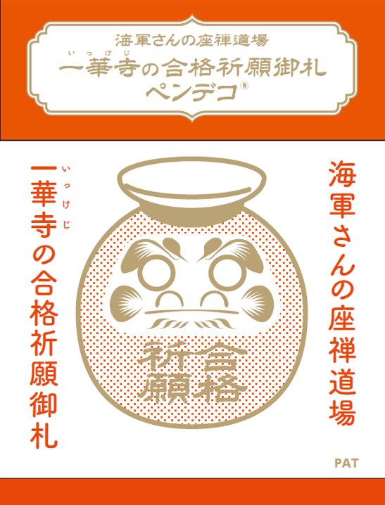 海軍さんの座禅道場一華寺（いっけじ）の合格祈願御札で作ったペンデコの画像