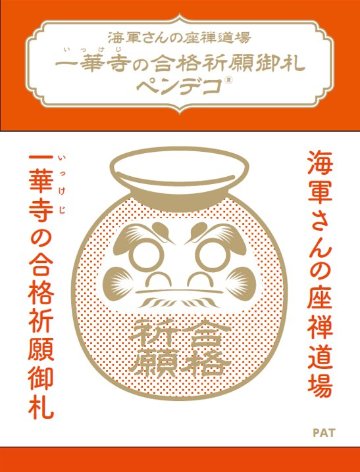 海軍さんの座禅道場一華寺（いっけじ）の合格祈願御札で作ったペンデコの画像