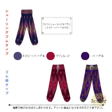 アラジンパンツ　タイパンツ　レーヨン　部屋着　ヨガ　タイマッサージ　男女兼用　ウエスト２タイプ【P柄】の画像