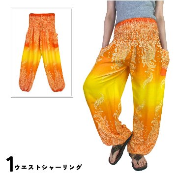 アラジンパンツ　タイパンツ　レーヨン　部屋着　ヨガ　タイマッサージ　男女兼用　ウエスト２タイプ【600柄】の画像