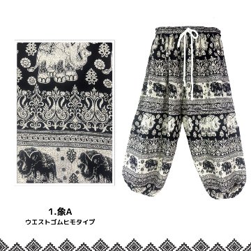 アラジンパンツ　タイパンツ　ウエストゴムヒモ　お部屋着　タイマッサージ　ヨガ　パジャマ　85cm丈　象柄【6200柄】の画像