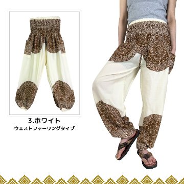 アラジンパンツ　タイパンツ　レーヨン　部屋着　ヨガ　タイマッサージ　男女兼用　ウエスト２タイプ【6300柄】象曼荼羅柄の画像