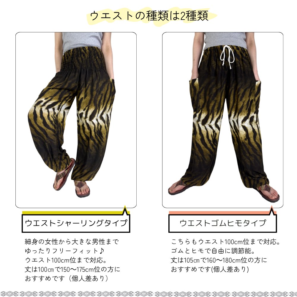 アラジンパンツ　タイパンツ　レーヨン　部屋着　ヨガ　タイマッサージ　男女兼用　ウエスト２タイプ【虎柄】の画像