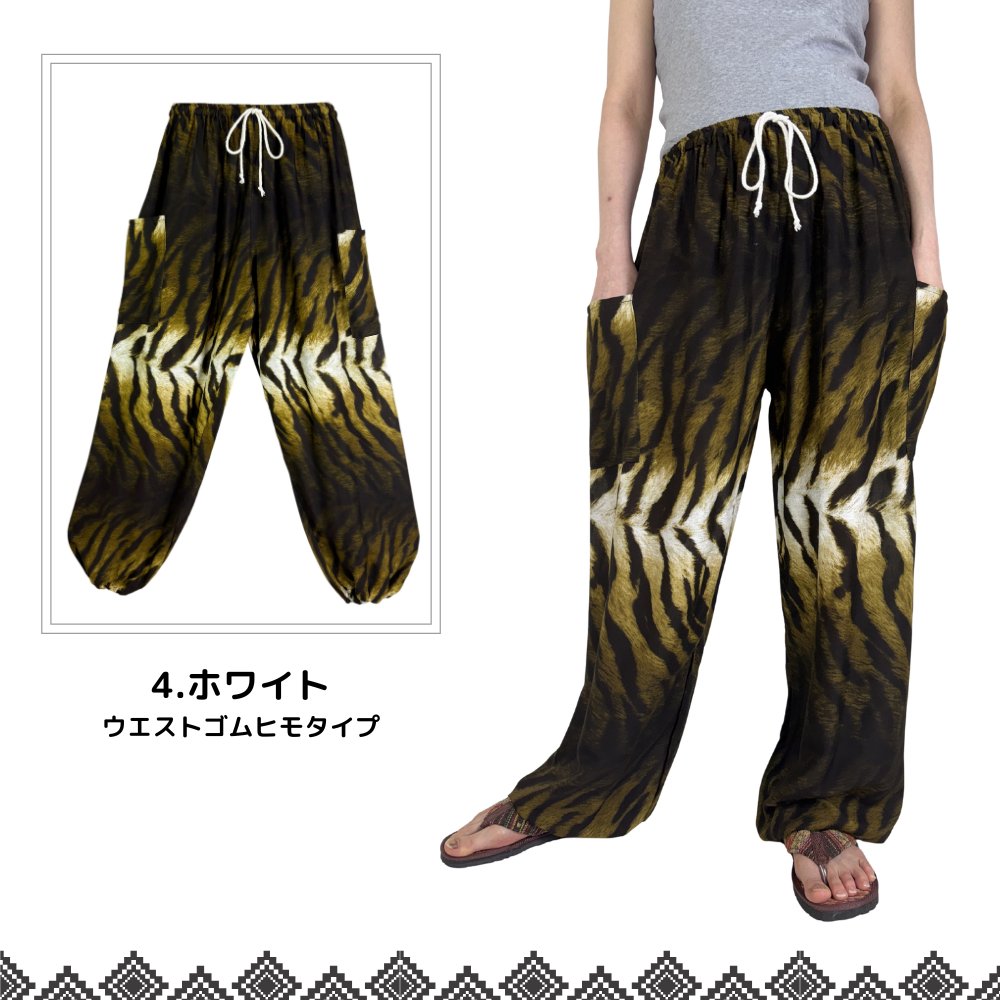 アラジンパンツ　タイパンツ　レーヨン　部屋着　ヨガ　タイマッサージ　男女兼用　ウエスト２タイプ【虎柄】の画像