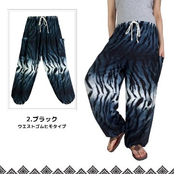 アラジンパンツ　タイパンツ　レーヨン　部屋着　ヨガ　タイマッサージ　男女兼用　ウエスト２タイプ【虎柄】の画像
