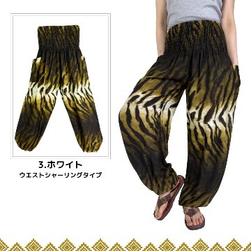 アラジンパンツ　タイパンツ　レーヨン　部屋着　ヨガ　タイマッサージ　男女兼用　ウエスト２タイプ【虎柄】の画像