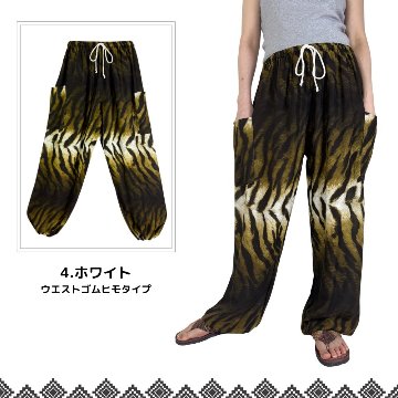 アラジンパンツ　タイパンツ　レーヨン　部屋着　ヨガ　タイマッサージ　男女兼用　ウエスト２タイプ【虎柄】の画像