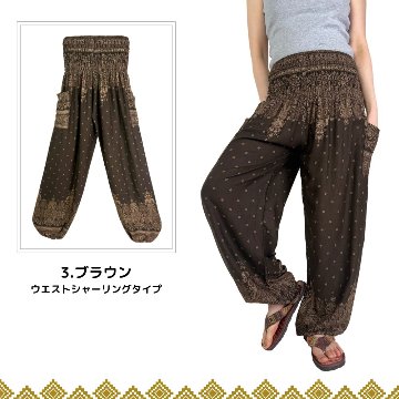 アラジンパンツ　タイパンツ　レーヨン　部屋着　ヨガ　タイマッサージ　男女兼用　ウエスト２タイプ【6400柄】の画像