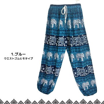 アラジンパンツ　タイパンツ　レーヨン　部屋着　ヨガ　タイマッサージ　男女兼用　ウエスト２タイプ　【象L柄】の画像
