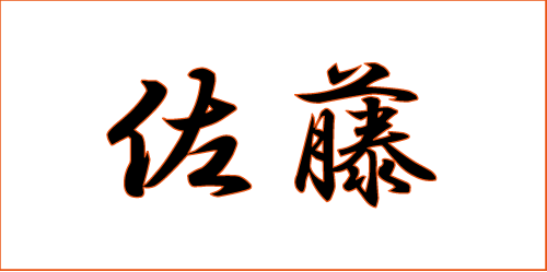 表札200×100mm