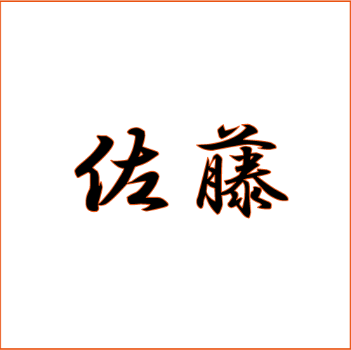 表札Ａ「シンプル」200×200mmの画像