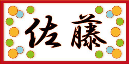 表札A「ドット」150×75mmの画像