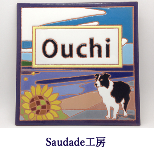 表札C「海とひまわりとボーダーコリー」200×200mmの画像