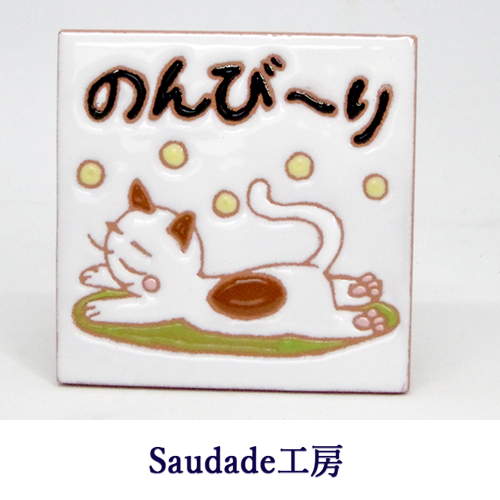 絵タイル「のんびーり（猫）」75×75mmの画像