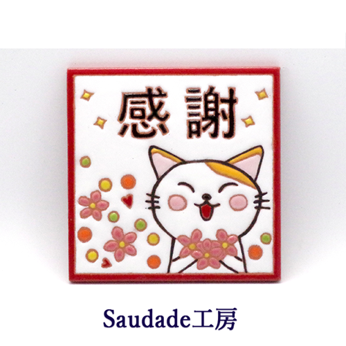 絵タイル「感謝_猫A」100×100mmの画像