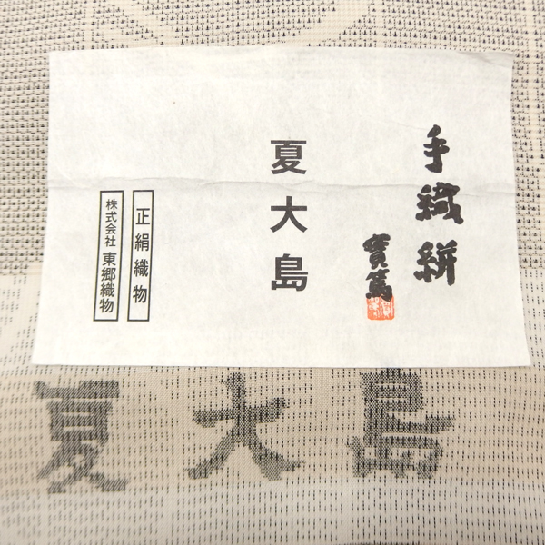 東郷織物 「夏大島紬」着尺＜お仕立て代込＞の画像