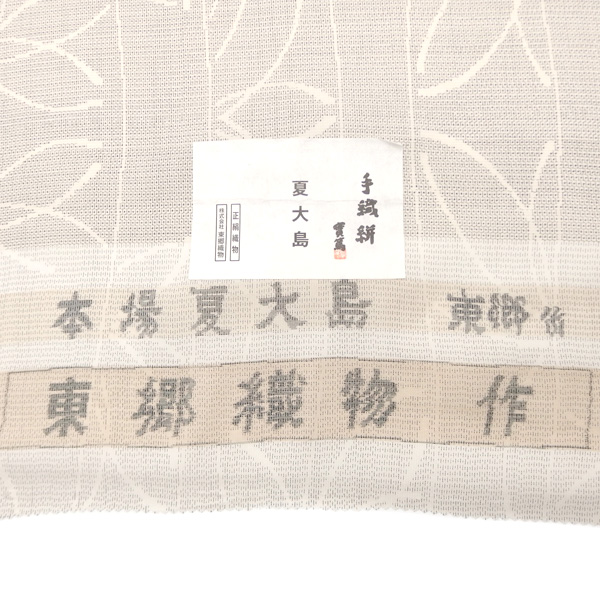 東郷織物 「夏大島紬」着尺＜お仕立て代込＞の画像