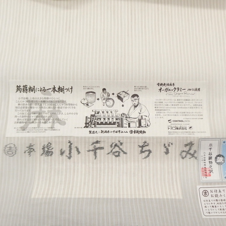 吉新織物 「小千谷縮」着尺 練色の縞(ベージュ系)＜お仕立て代込＞の画像