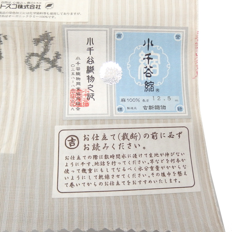 吉新織物 「小千谷縮」着尺 練色の縞(ベージュ系)＜お仕立て代込＞の画像