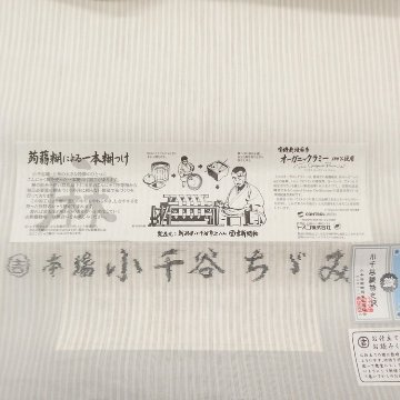 吉新織物 「小千谷縮」着尺 練色の縞(ベージュ系)＜お仕立て代込＞の画像