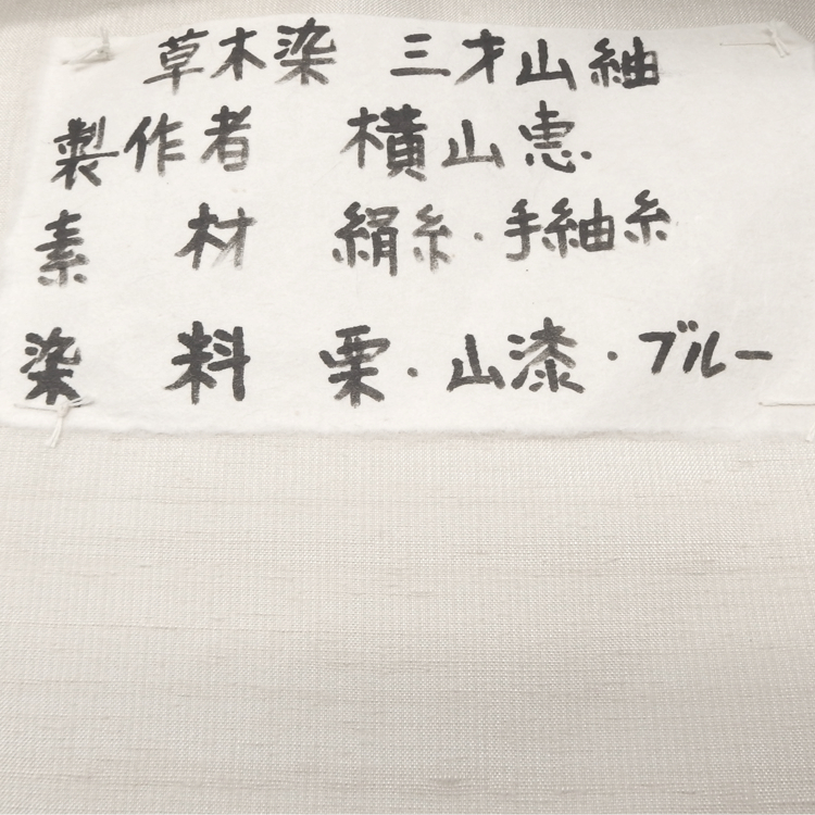 横山恵 「三才山紬 横段と浮織の着尺」千成堂別注 白磁（薄いグレージュ）に薄藍＜お仕立て代込＞の画像