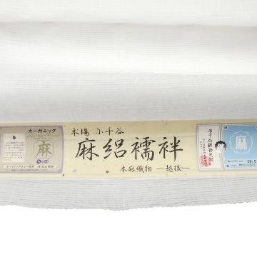 杉山織物 「小千谷 本麻襦袢地」 麻絽 長襦袢 白＜お仕立て代込＞の画像