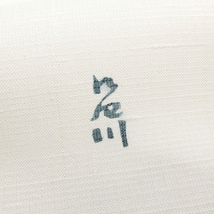 アトリエ品川 「新涼風（紬地）」 九寸名古屋帯 染め帯 夏〜単衣帯 白よごし＜お仕立て代込＞の画像