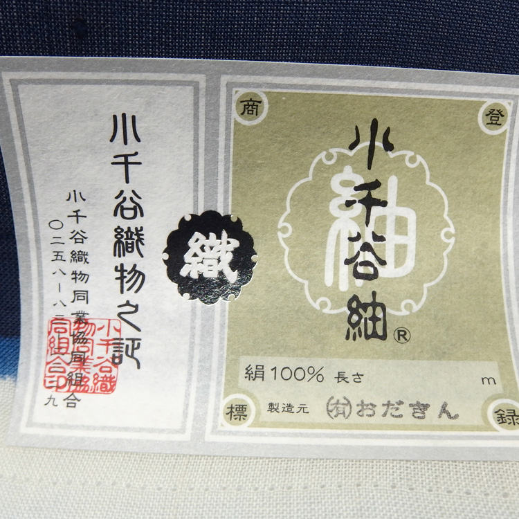 武村小平 「ゲンノショウコ」千成堂別注 九寸名古屋帯 青藍 夏帯〜単衣帯 染め帯 型染め＜お仕立て代込＞の画像