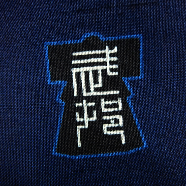 武村小平 「ゲンノショウコ」千成堂別注 九寸名古屋帯 青藍 夏帯〜単衣帯 染め帯 型染め＜お仕立て代込＞の画像